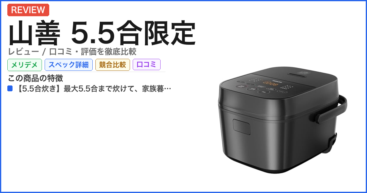 山善 5.5合限定 レビュー