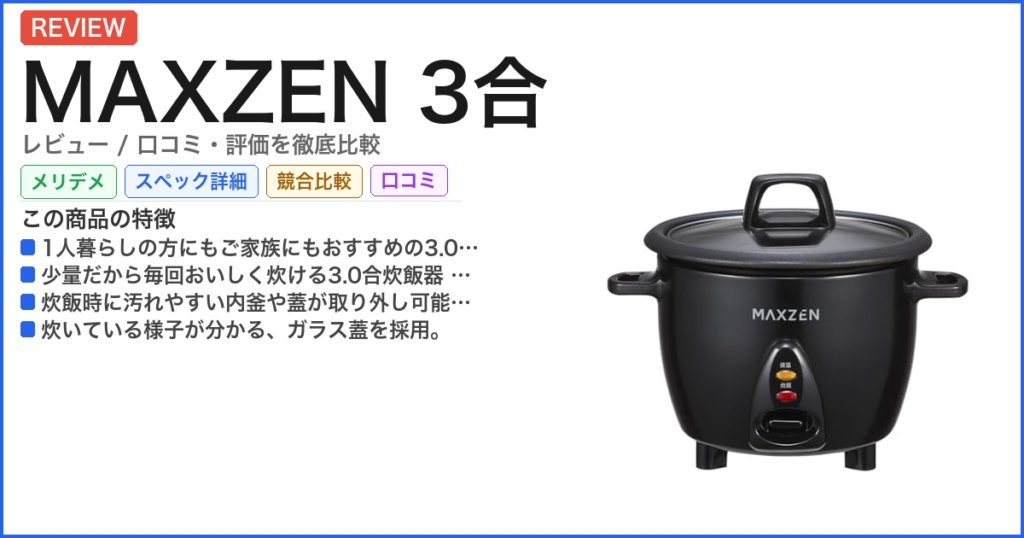 MAXZEN 3合 レビュー