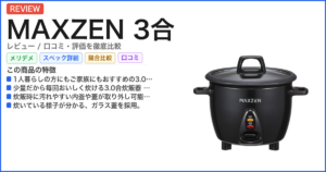 MAXZEN 3合 レビュー