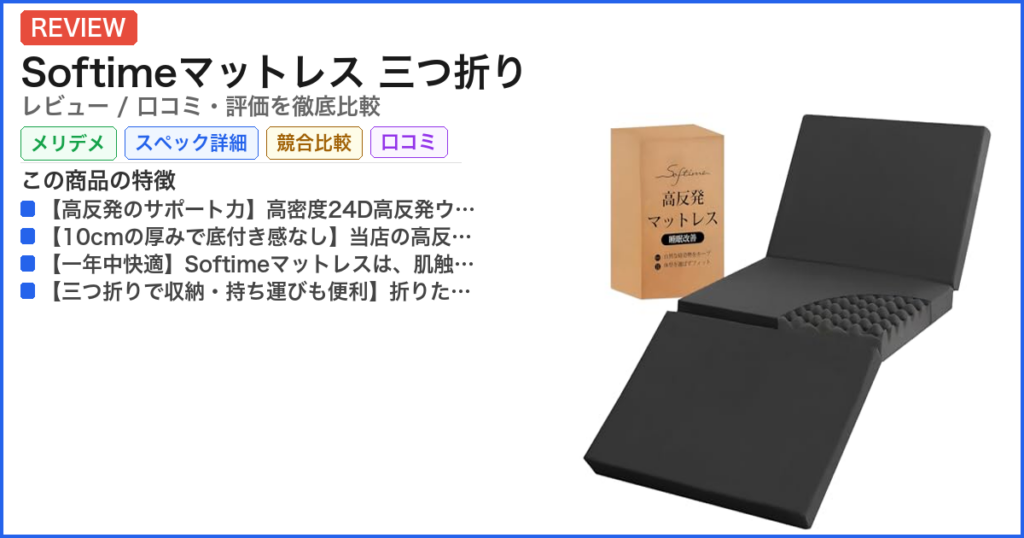Softimeマットレス 三つ折り レビュー