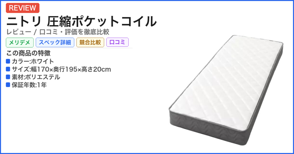 ニトリ 圧縮ポケットコイル レビュー