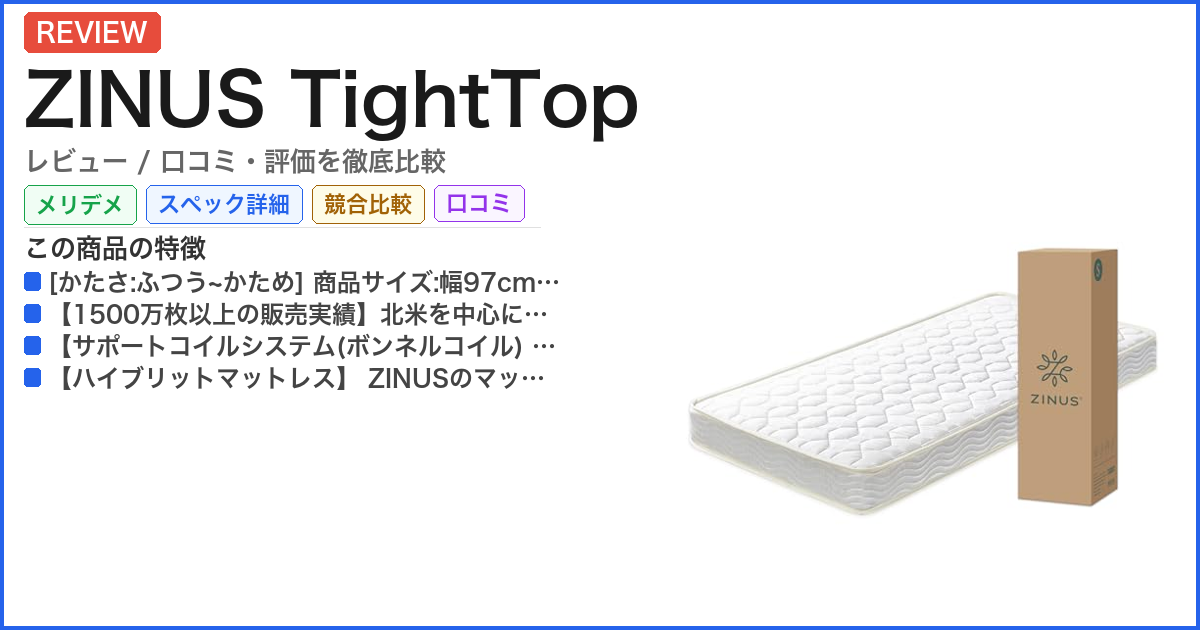 ZINUS TightTop レビュー