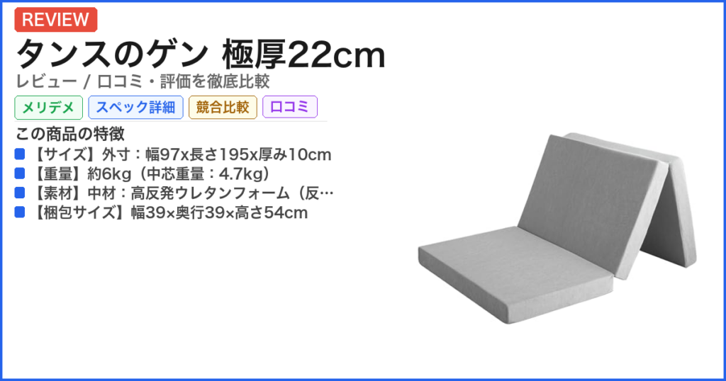 タンスのゲン 極厚22cm レビュー
