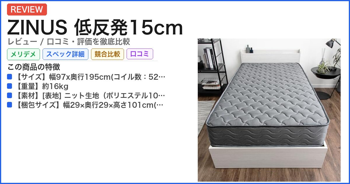 ZINUS 低反発15cm レビュー