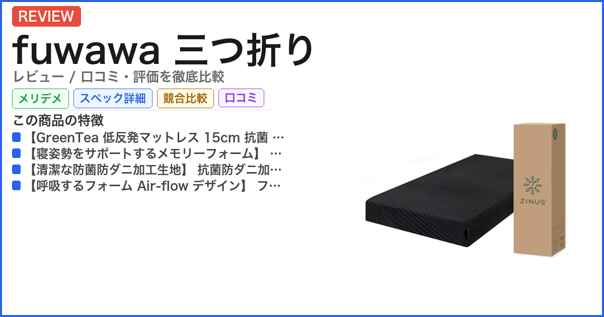 fuwawa 三つ折り レビュー