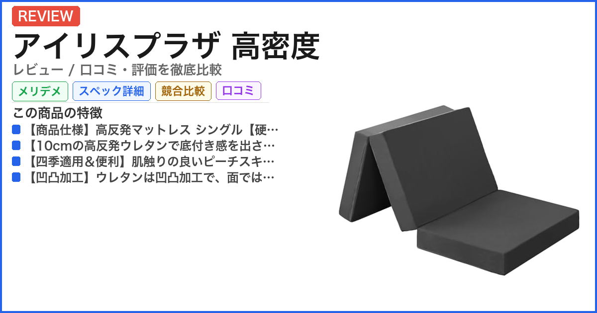 アイリスプラザ 高密度 レビュー