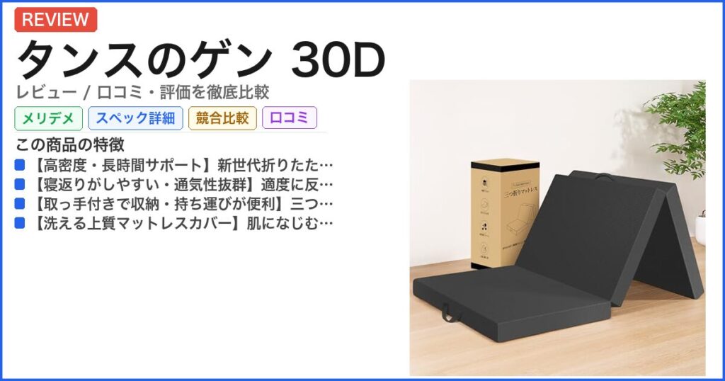タンスのゲン 30D レビュー