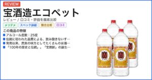 宝酒造エコペット レビュー