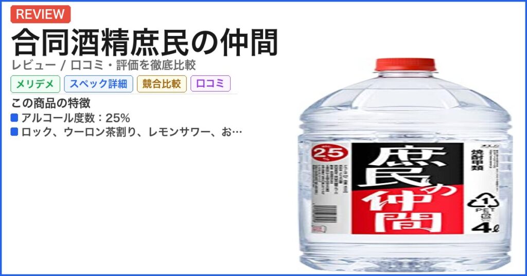 合同酒精庶民の仲間 レビュー