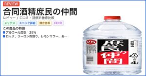 合同酒精庶民の仲間 レビュー