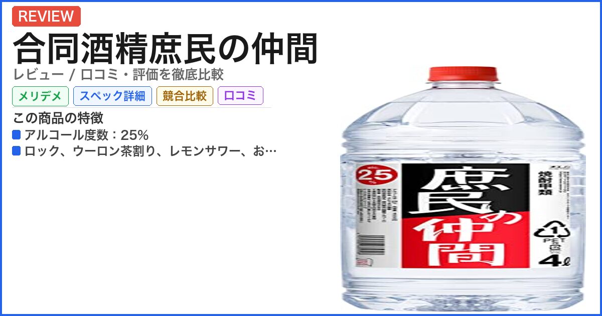 合同酒精庶民の仲間 レビュー