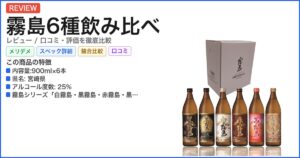 霧島6種飲み比べ レビュー