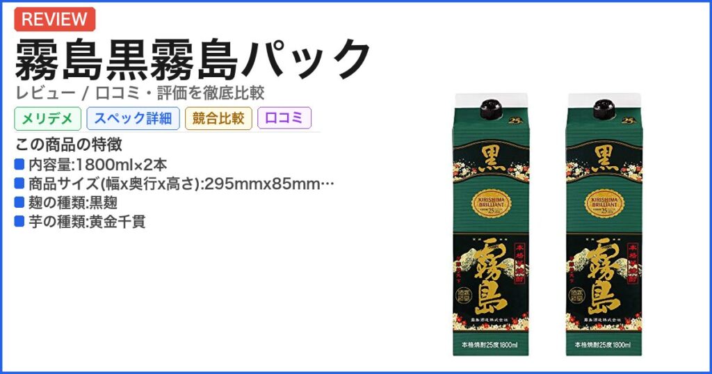 霧島黒霧島パック レビュー