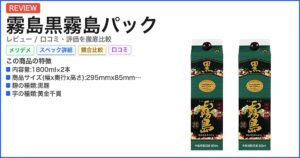 霧島黒霧島パック レビュー