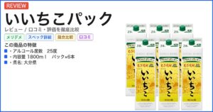 いいちこパック レビュー