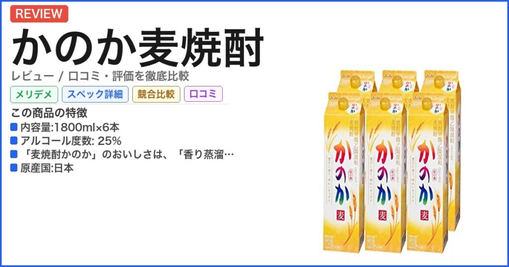かのか麦焼酎 レビュー