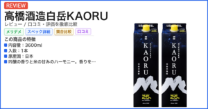 高橋酒造白岳KAORU レビュー