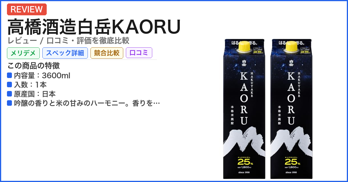 高橋酒造白岳KAORU レビュー