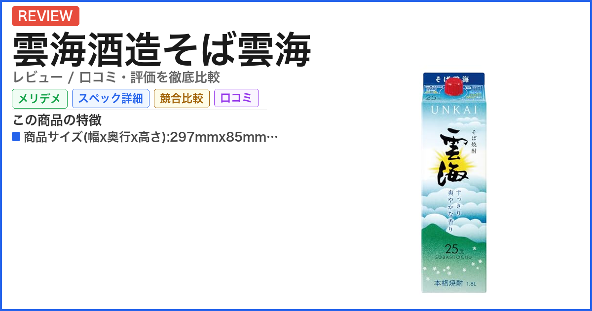 雲海酒造そば雲海 レビュー
