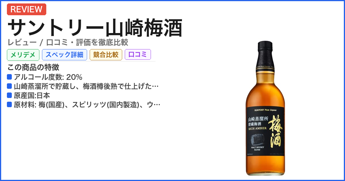サントリー山崎梅酒 レビュー