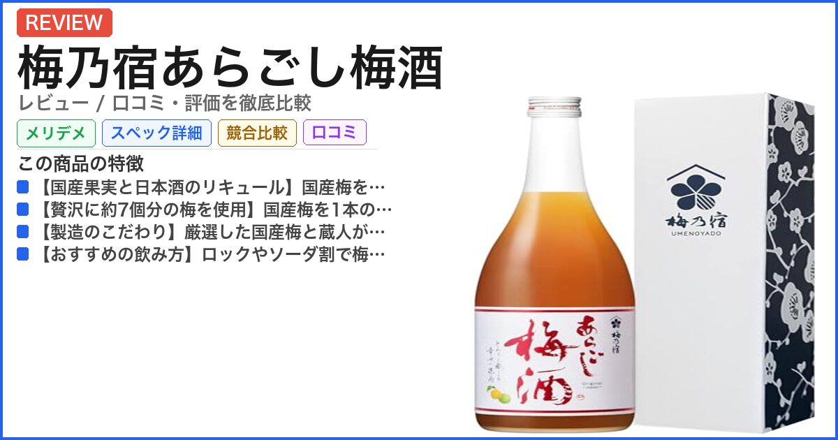 梅乃宿あらごし梅酒 レビュー