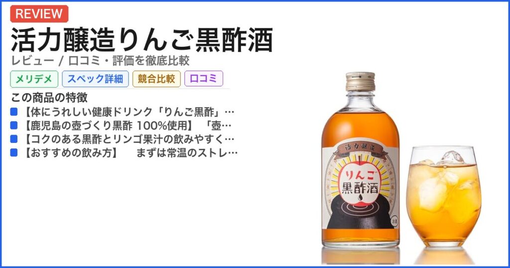 活力醸造りんご黒酢酒 レビュー