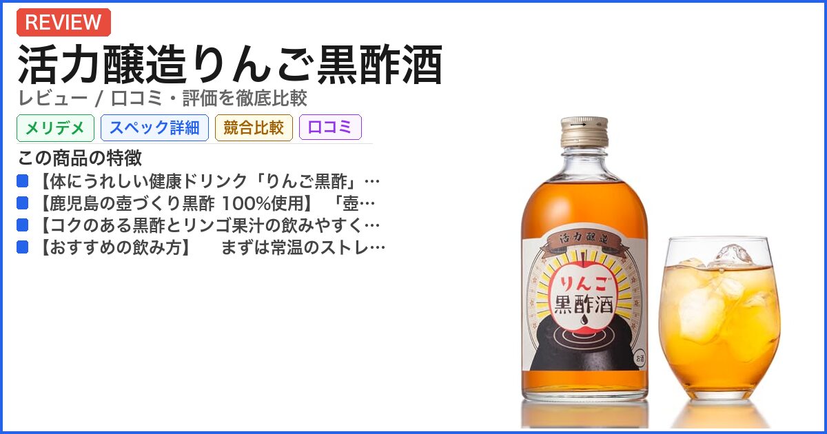 活力醸造りんご黒酢酒 レビュー