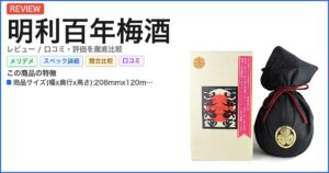 明利百年梅酒 レビュー