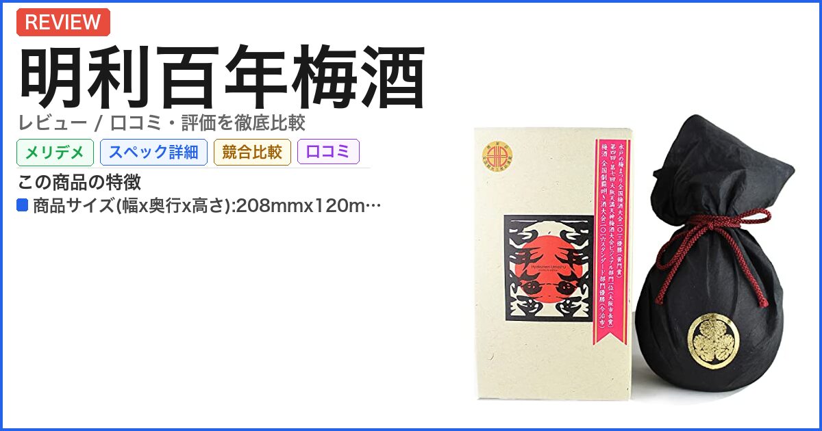 明利百年梅酒 レビュー