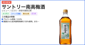 サントリー南高梅酒 レビュー