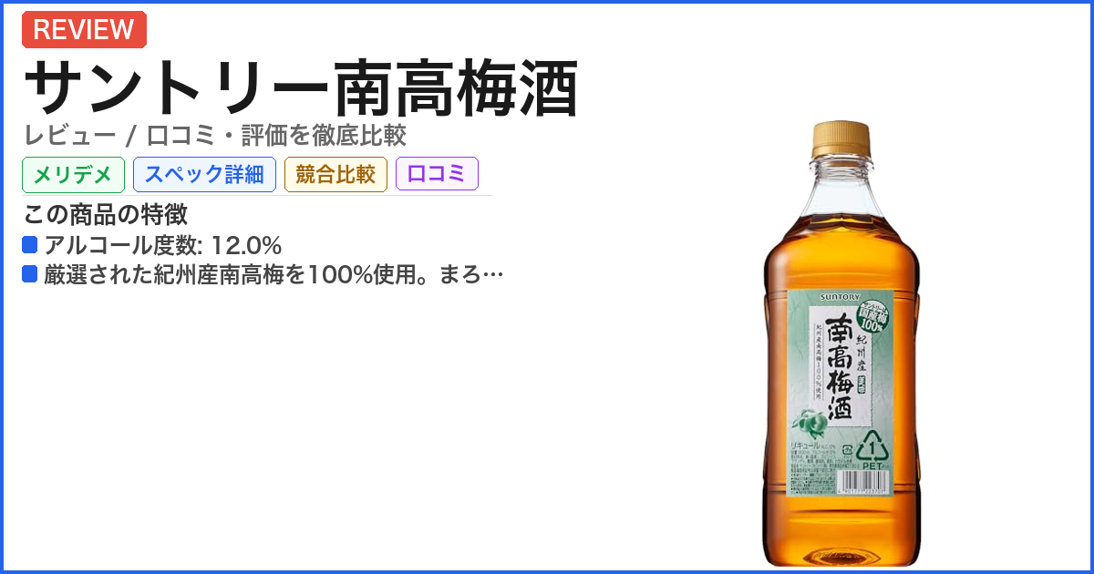 サントリー南高梅酒 レビュー