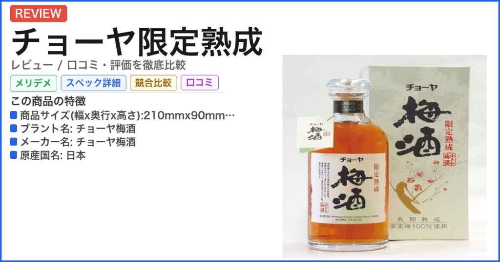 チョーヤ限定熟成 レビュー