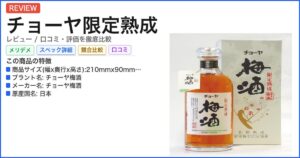 チョーヤ限定熟成 レビュー