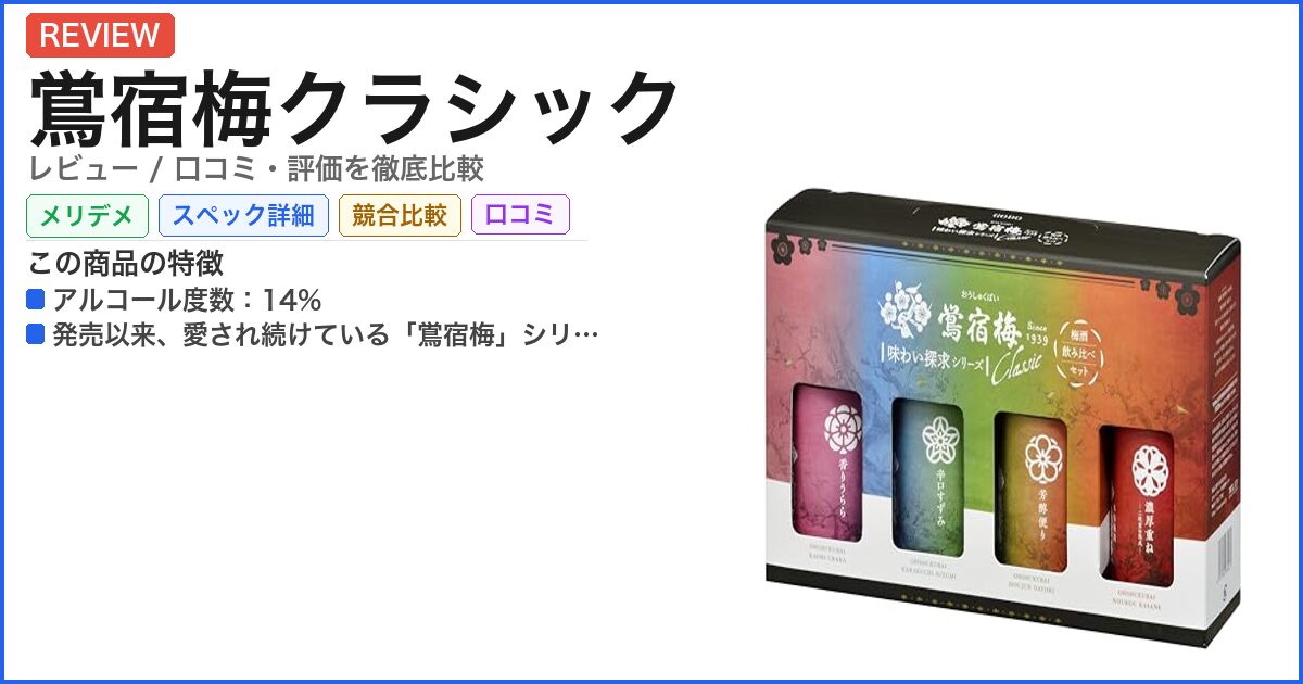 鴬宿梅クラシック レビュー