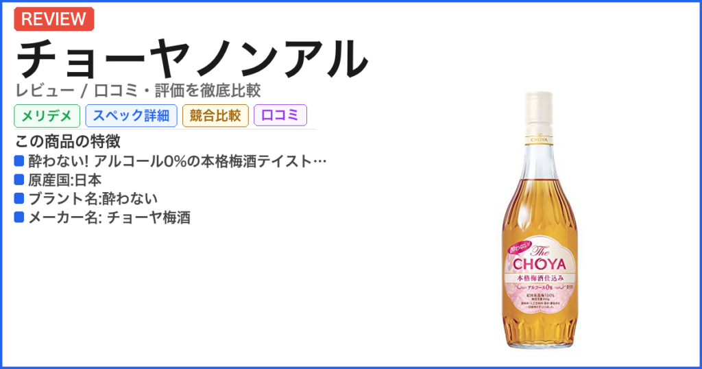 チョーヤノンアル レビュー