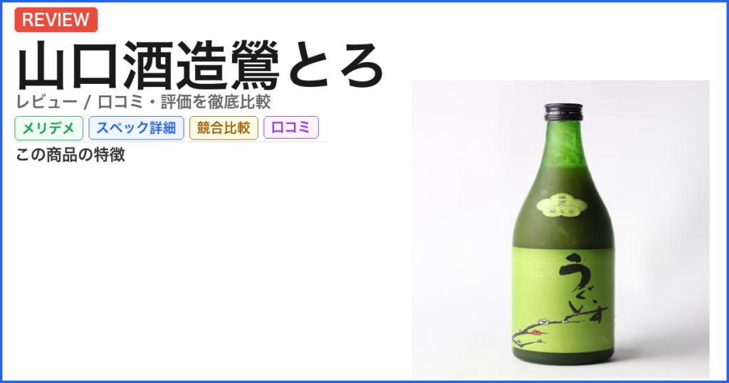 山口酒造鶯とろ レビュー