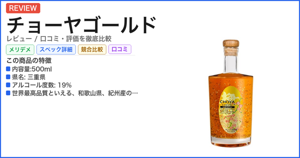 チョーヤゴールド レビュー
