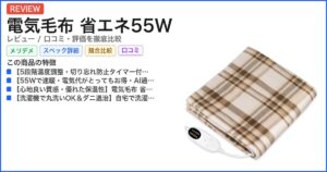 電気毛布 省エネ55W レビュー
