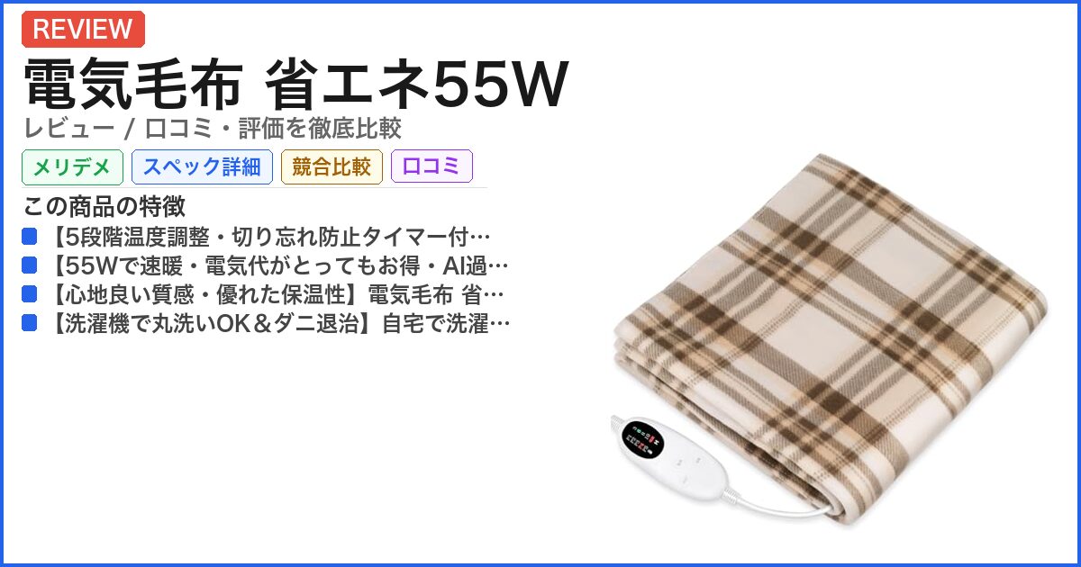 電気毛布 省エネ55W レビュー