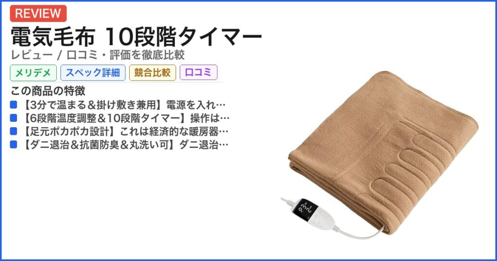 電気毛布 10段階タイマー レビュー