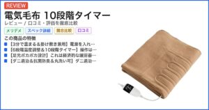電気毛布 10段階タイマー レビュー