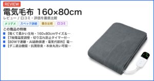 電気毛布 160×80cm レビュー