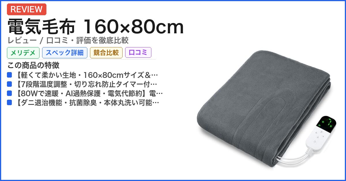 電気毛布 160×80cm レビュー