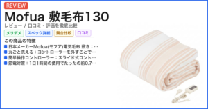 Mofua 敷毛布130 レビュー
