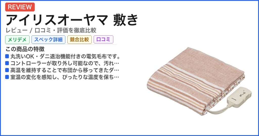 アイリスオーヤマ 敷き レビュー