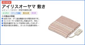 アイリスオーヤマ 敷き レビュー