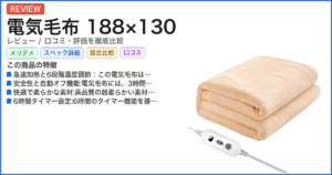 電気毛布 188×130 レビュー