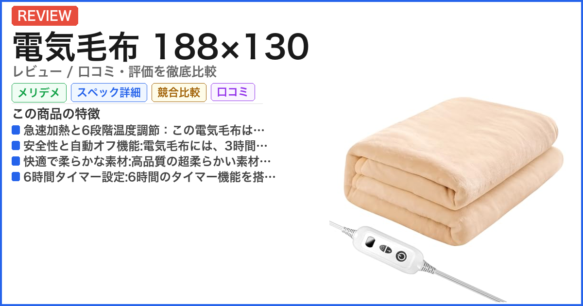 電気毛布 188×130 レビュー