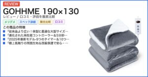 GOHHME 190×130 レビュー