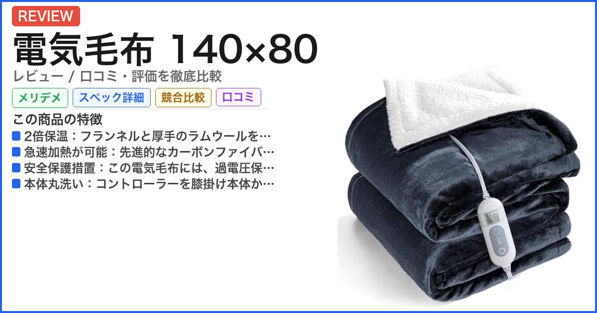 電気毛布 140×80 レビュー